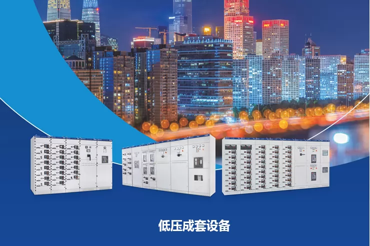 低压成套设备 